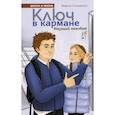 russische bücher: Становкина М. - Ключ в кармане