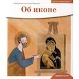 russische bücher: Борисов А. (священник) - Детям о Православии. Об иконе