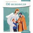 russische bücher: Борисов А. (священник) - Детям о Православии. Об исповеди