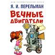 russische bücher: Перельман Я. - Вечные двигатели