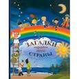 russische bücher: Климов Б. - Загадки народов моей страны. Сборник загадок