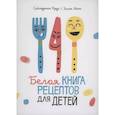 russische bücher: Круз Сеймурина - Белая книга рецептов для детей