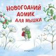 russische bücher: Ребекка Харри - Новогодний домик для Мышки