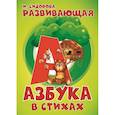 russische bücher: Сидорова И. - Развивающая Азбука в стихах