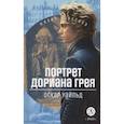 russische bücher: Уайльд О. - Портрет Дориана Грея