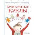 russische bücher: Дональдсон Дж., Кобб Р. - Бумажные куклы: стихи