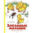 russische bücher: Лаптев А. - Забавные малыши. Рассказы в картинках