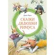 russische bücher: Харрис Дж. - Сказки дядюшки Римуса