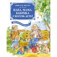 russische bücher: Вестли А.-К. - Папа, мама, бабушка и восемь детей