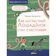 russische bücher: Аромштам М. - Как несчастный Лошаденок стал счастливым. Правописание непроизносимых согласных в корне слова