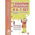 russische bücher: Гомзяк О.С. - Говорим правильно в 6-7 лет. Конспекты фронтальных занятий 1 первого периода в подготовительной к школе логогруппе