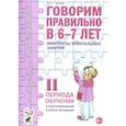 russische bücher: Гомзяк О.С. - Говорим правильно в 6-7 лет. Конспекты фронтальных занятий 2I периода обучения в подготовительной к школе логогруппе