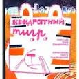 russische bücher: Филиппенко В. - Квадратный тигр