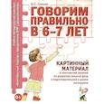 russische bücher: Гомзяк О.С. - Говорим правильно в 6-7 лет. Картинный материал к конспектам занятий по развитию связной речи в подготовительной к школе логогруппе