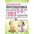 russische bücher: Романович О.А. - Дошкольная математика для детей 5-6 лет с ОВЗ. Сценарии непосредственно образовательной деятельности 3-го года обучения