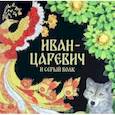 russische bücher: Карнаухова И.В. - Иван-царевич и серый волк