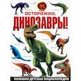 russische bücher: пер. Курчаков А. - Осторожно, динозавры! Большая детская энциклопедия