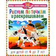 russische bücher:  - Рисуем по точкам  и раскрашиваем. Для детей от 4 до 7 лет