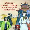 russische bücher: Киричек Е.А. - Сказка о хане Цецене и его мудрой невестке