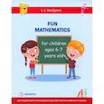 russische bücher: Васильева Л.Л. - Занимательная математика для детей 6-7 лет (Fun mathematics for children ages 6–7 years old)