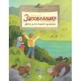 russische bücher: Кочергин И. - Заповедники. Дом для дикой природы