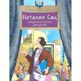 russische bücher: Антонова К. - Наталия Сац. Создатель театра для детей