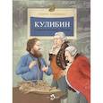 russische bücher: Улыбышева М. - Кулибин. Главный механикус России