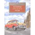 russische bücher: Пегов М. - Легендарные автомобили России