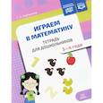 russische bücher: Горбушина С.Б. - Играем в математику. Тетрадь для дошкольников. 3-4 года