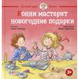 russische bücher: Шнайдер Л. - Конни мастерит новогодние подарки