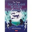 russische bücher: Тилли Т. - Последние ведьмы