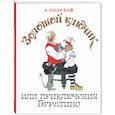 russische bücher: Толстой А.Н. - Золотой ключик, или Приключения Буратино