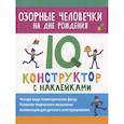 russische bücher: Битно Л. Г. - Озорные человечки на дне рождения: IQ-конструктор с наклейками