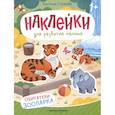 russische bücher: Степанова А.М. - Обитатели зоопарка: книжка с наклейками