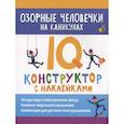 russische bücher: Оксана Морозова - Озорные человечки на каникулах: IQ-конструктор с наклейками