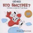 russische bücher: Заболотная Э.Н. - Кто быстрее? Читаем слова из 7-ми букв