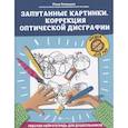 russische bücher: Рязанцева Ю.Е. - Запутанные картинки. Коррекция оптической дисграфии. Рабочая нейротетрадь для дошкольников