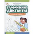 russische bücher: Королева А.М. - Графические диктанты: замки и башни