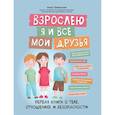 Взрослею я и все мои друзья: первая книга о теле, отношениях и безопасности