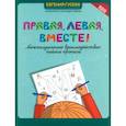 russische bücher: Гусева Е.О. - Правая, левая, вместе! Межполушарное взаимодействие. Пишем прописи