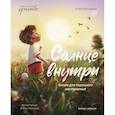 russische bücher: Купырина А.М. - Солнце внутри. Книга для хорошего настроения