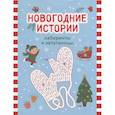 russische bücher:  - Новогодние истории: лабиринты и запутаницы