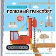 russische bücher: Чен Чанхай - Полезный транспорт (Большая 3D–книга)