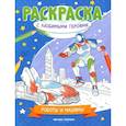 russische bücher:  - Роботы и машины. Книжка-раскраска