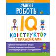 russische bücher: Черткова А.В. - Умные роботы. IQ-конструктор с наклейками