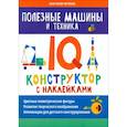 russische bücher: Черткова А.В. - Полезные машины и техника. IQ-конструктор с наклейками