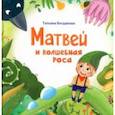 russische bücher: Богданова Татьяна Михайловна - Матвей и волшебная роса