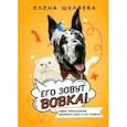 russische bücher: Шкляева Елена Борисовна - Его зовут Вовка! Новые приключения немецкого дога