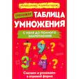 russische bücher: Колмогоров А. - Таблица умножения с нуля до полного закрепления