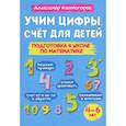 russische bücher: Колмогоров А. - Учим цифры. Счет для детей. Подготовка к школе по математике 4-6 лет